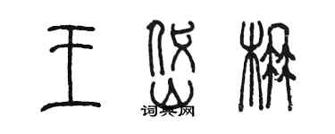 陈墨王岱楠篆书个性签名怎么写