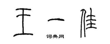 陈墨王一佳篆书个性签名怎么写
