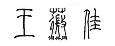 陈墨王薇佳篆书个性签名怎么写