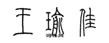 陈墨王瑜佳篆书个性签名怎么写