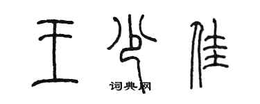 陈墨王少佳篆书个性签名怎么写