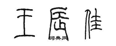 陈墨王辰佳篆书个性签名怎么写
