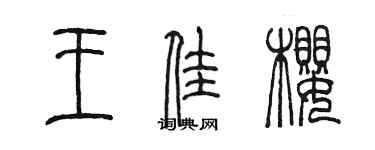 陈墨王佳樱篆书个性签名怎么写