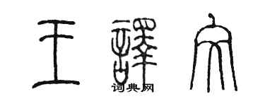 陈墨王译文篆书个性签名怎么写