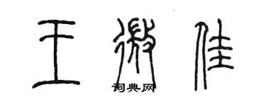 陈墨王微佳篆书个性签名怎么写