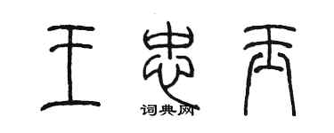 陈墨王忠玉篆书个性签名怎么写
