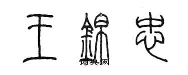 陈墨王锦忠篆书个性签名怎么写