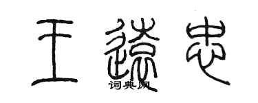 陈墨王远忠篆书个性签名怎么写