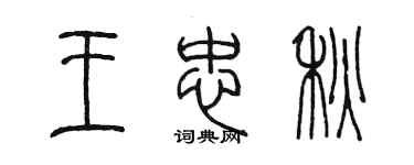 陈墨王忠秋篆书个性签名怎么写