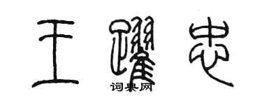 陈墨王跃忠篆书个性签名怎么写