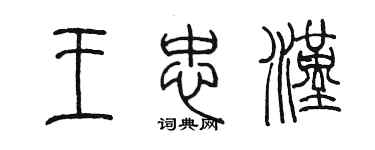 陈墨王忠汉篆书个性签名怎么写
