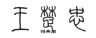 陈墨王楚忠篆书个性签名怎么写