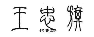 陈墨王忠旗篆书个性签名怎么写