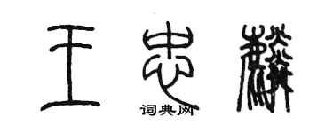 陈墨王忠麟篆书个性签名怎么写