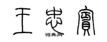 陈墨王忠宾篆书个性签名怎么写