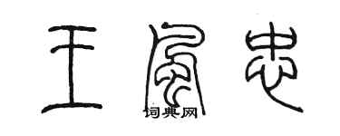 陈墨王风忠篆书个性签名怎么写