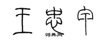 陈墨王忠甲篆书个性签名怎么写