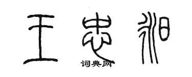 陈墨王忠昶篆书个性签名怎么写