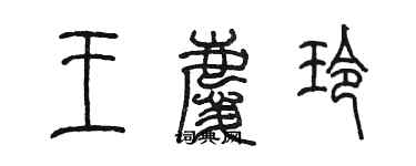陈墨王庆玲篆书个性签名怎么写
