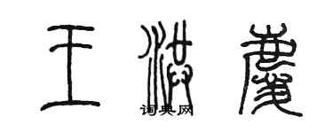陈墨王洪庆篆书个性签名怎么写