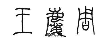 陈墨王庆周篆书个性签名怎么写