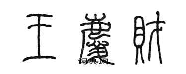 陈墨王庆财篆书个性签名怎么写