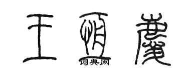 陈墨王恒庆篆书个性签名怎么写