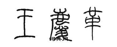 陈墨王庆革篆书个性签名怎么写