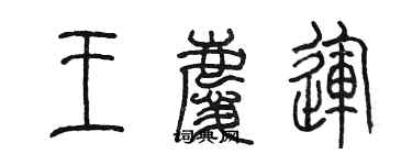 陈墨王庆运篆书个性签名怎么写