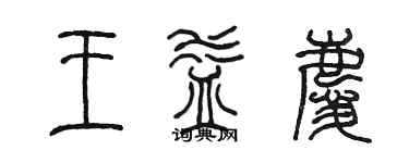 陈墨王益庆篆书个性签名怎么写