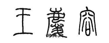 陈墨王庆容篆书个性签名怎么写