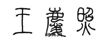 陈墨王庆照篆书个性签名怎么写