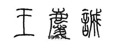 陈墨王庆诚篆书个性签名怎么写