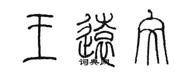 陈墨王远文篆书个性签名怎么写