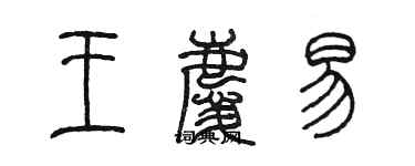陈墨王庆易篆书个性签名怎么写