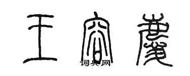 陈墨王容庆篆书个性签名怎么写