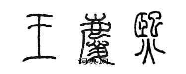 陈墨王庆熙篆书个性签名怎么写