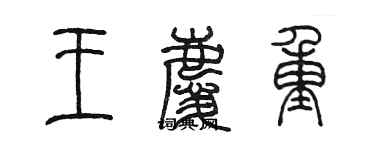 陈墨王庆重篆书个性签名怎么写
