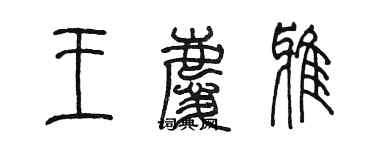 陈墨王庆雅篆书个性签名怎么写