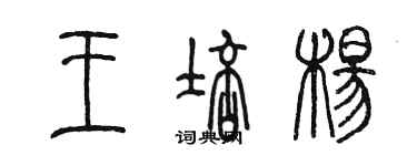 陈墨王培杨篆书个性签名怎么写