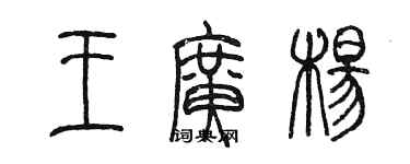 陈墨王广杨篆书个性签名怎么写