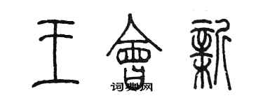 陈墨王会新篆书个性签名怎么写