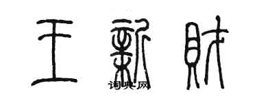 陈墨王新财篆书个性签名怎么写