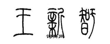 陈墨王新智篆书个性签名怎么写