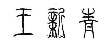 陈墨王新青篆书个性签名怎么写