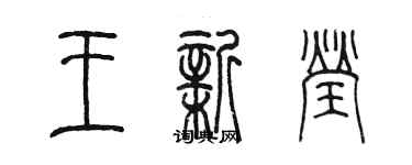陈墨王新莹篆书个性签名怎么写