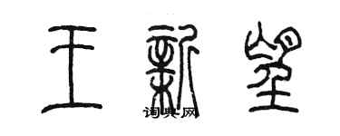 陈墨王新望篆书个性签名怎么写