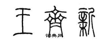 陈墨王齐新篆书个性签名怎么写