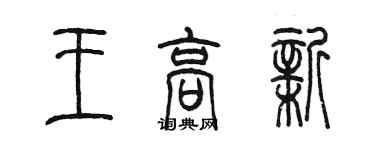 陈墨王高新篆书个性签名怎么写