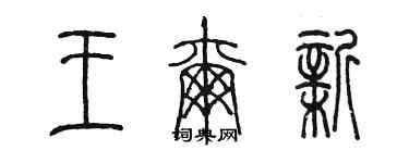 陈墨王尔新篆书个性签名怎么写